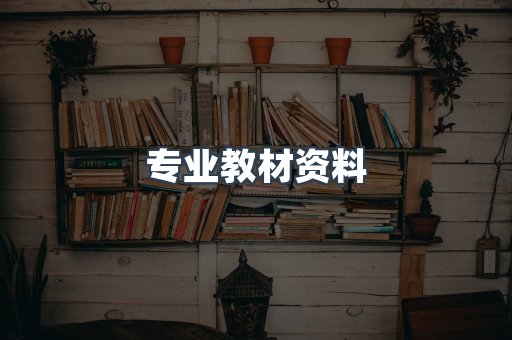 专业教材资料